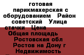 готовая парикмахерская с оборудованием › Район ­ советский › Улица ­ стачки › Цена ­ 3 500 000 › Общая площадь ­ 40 - Ростовская обл., Ростов-на-Дону г. Недвижимость » Помещения продажа   